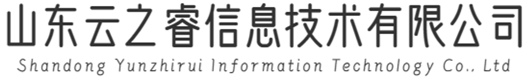 山东云之睿